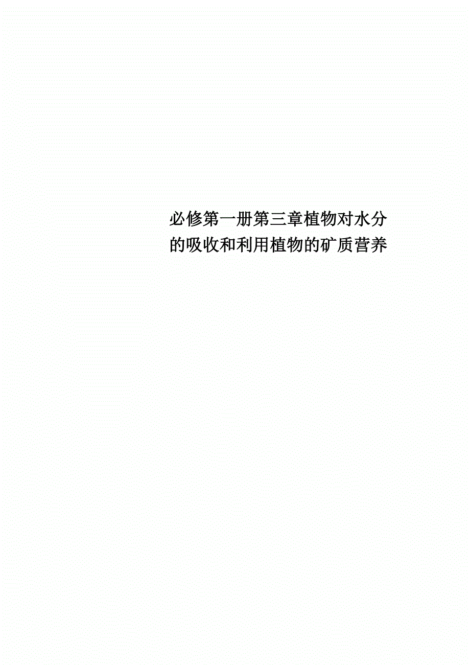必修第一册第三章植物对水分的吸收和利用植物的矿质营养_第1页