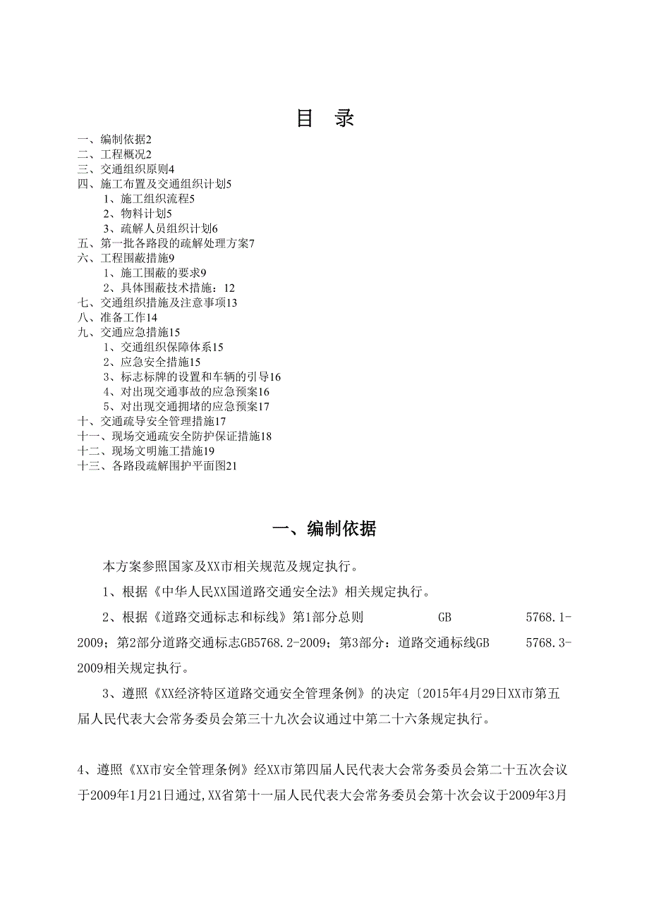 交通疏解工程施工设计方案(DOC 19页)_第1页