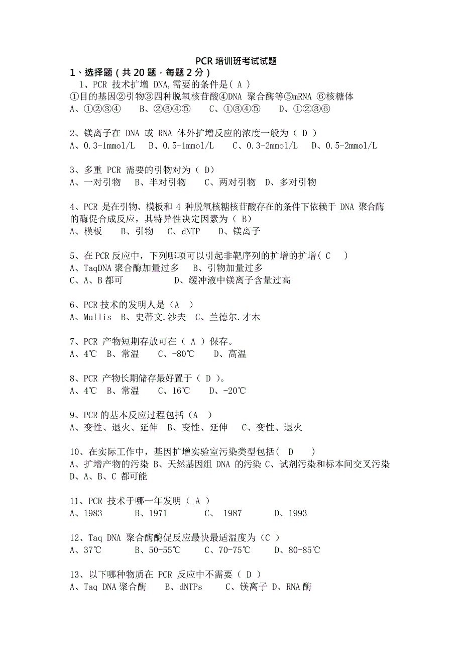 PCR试题答案版(最新整理)_第1页