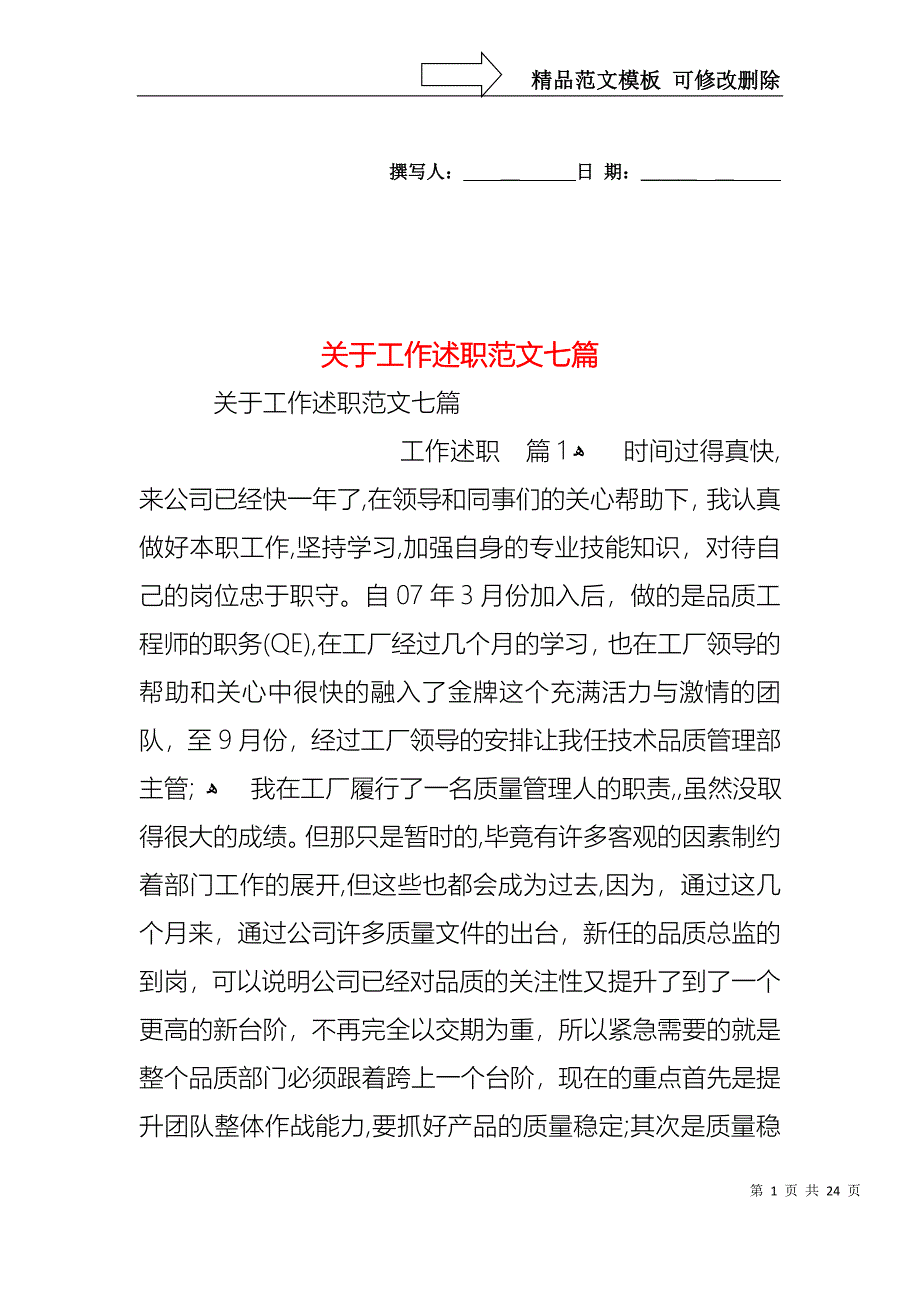 关于工作述职范文七篇_第1页