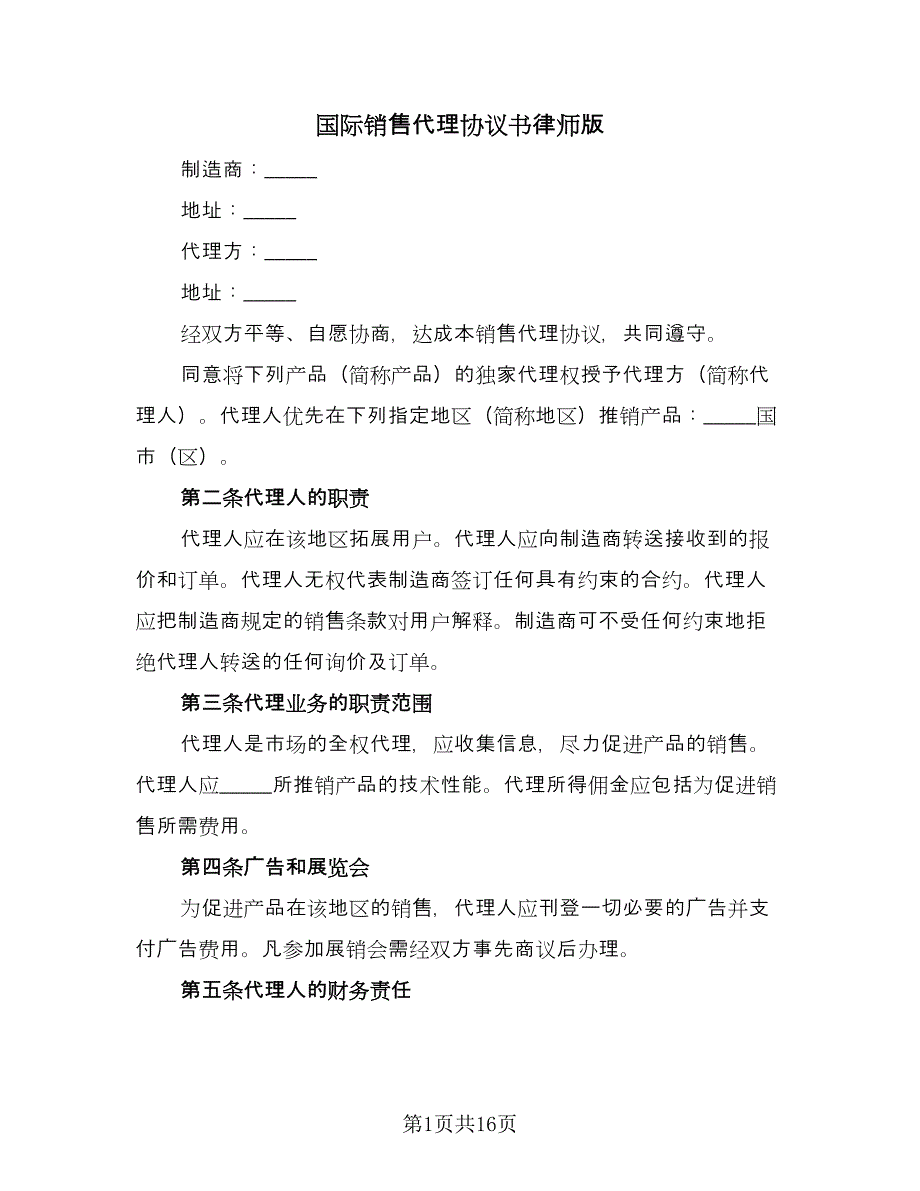 国际销售代理协议书律师版（3篇）.doc_第1页