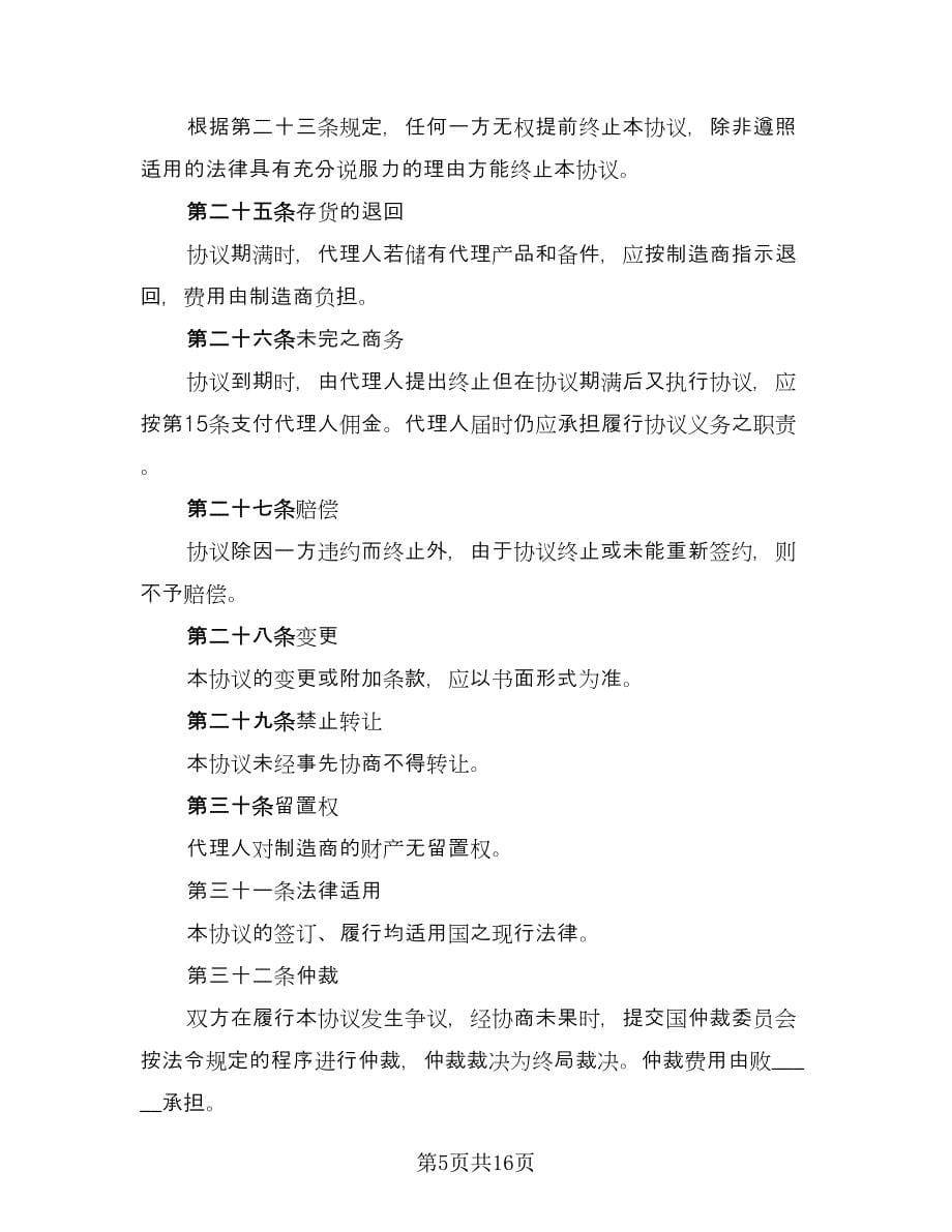 国际销售代理协议书律师版（3篇）.doc_第5页