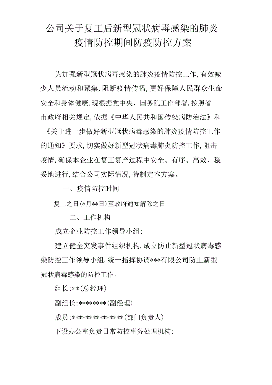 公司关于复工后新型冠状病毒感染的肺炎疫情防控期间防疫防控方案_第1页