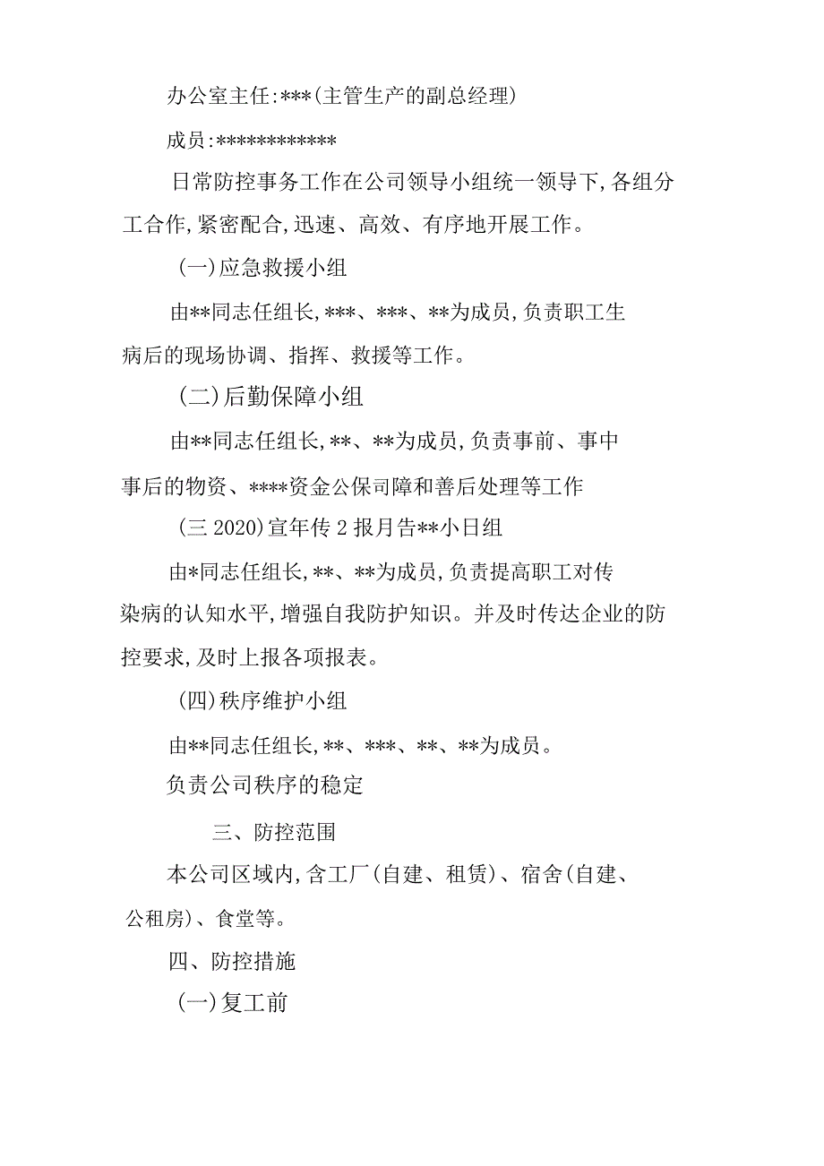 公司关于复工后新型冠状病毒感染的肺炎疫情防控期间防疫防控方案_第2页