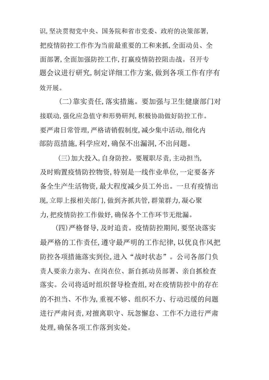 公司关于复工后新型冠状病毒感染的肺炎疫情防控期间防疫防控方案_第5页