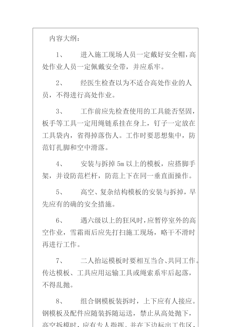 安全防护规则技术交底记录全套.doc_第4页