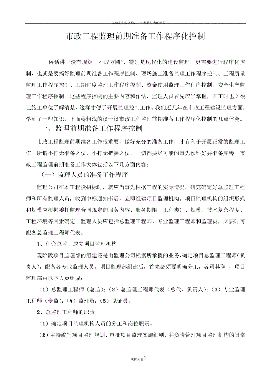 市政工程监理前期准备工作程序化控制_第1页