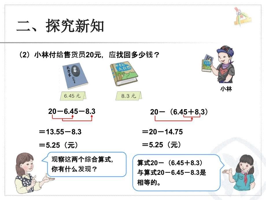 小数加减混合运算（例3） (3)_第5页