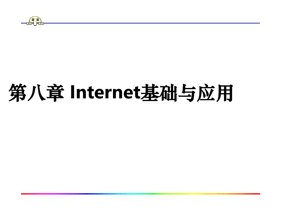 nternet基础与应用资料_第1页