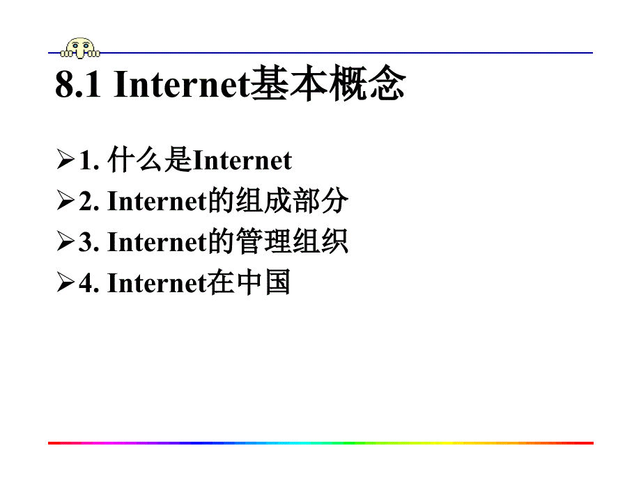 nternet基础与应用资料_第3页