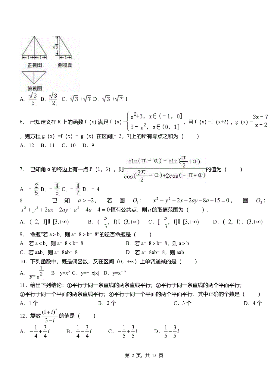 德化县高级中学2018-2019学年上学期高二数学12月月考试题含解析_第2页