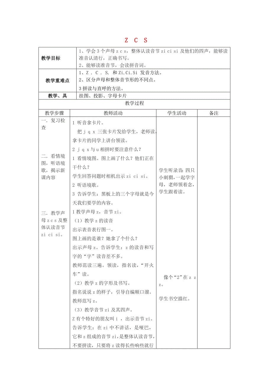 一年级语文上册 第一单元 7《z c s》教案 浙教版_第1页