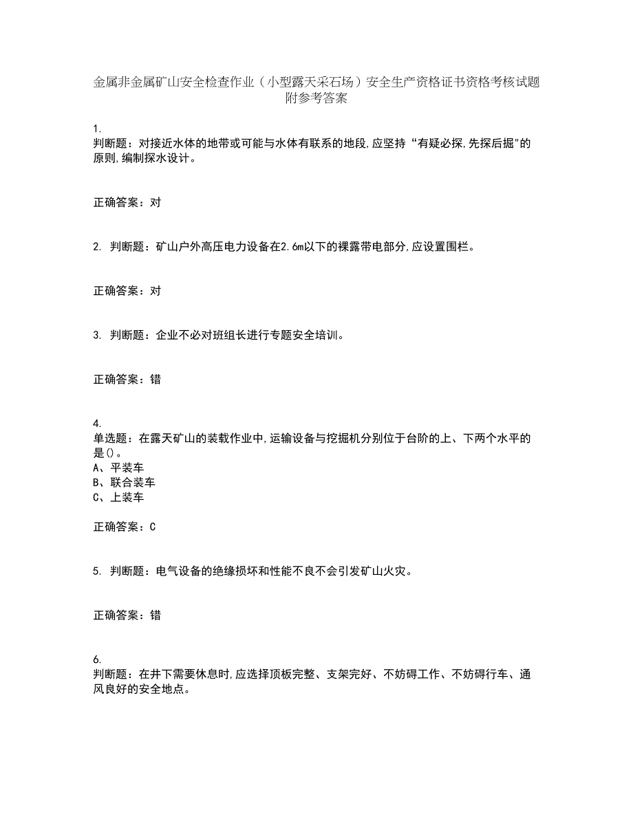 金属非金属矿山安全检查作业（小型露天采石场）安全生产资格证书资格考核试题附参考答案69_第1页