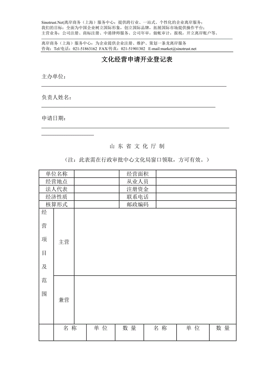 文化经营申请开业登记表.doc_第1页