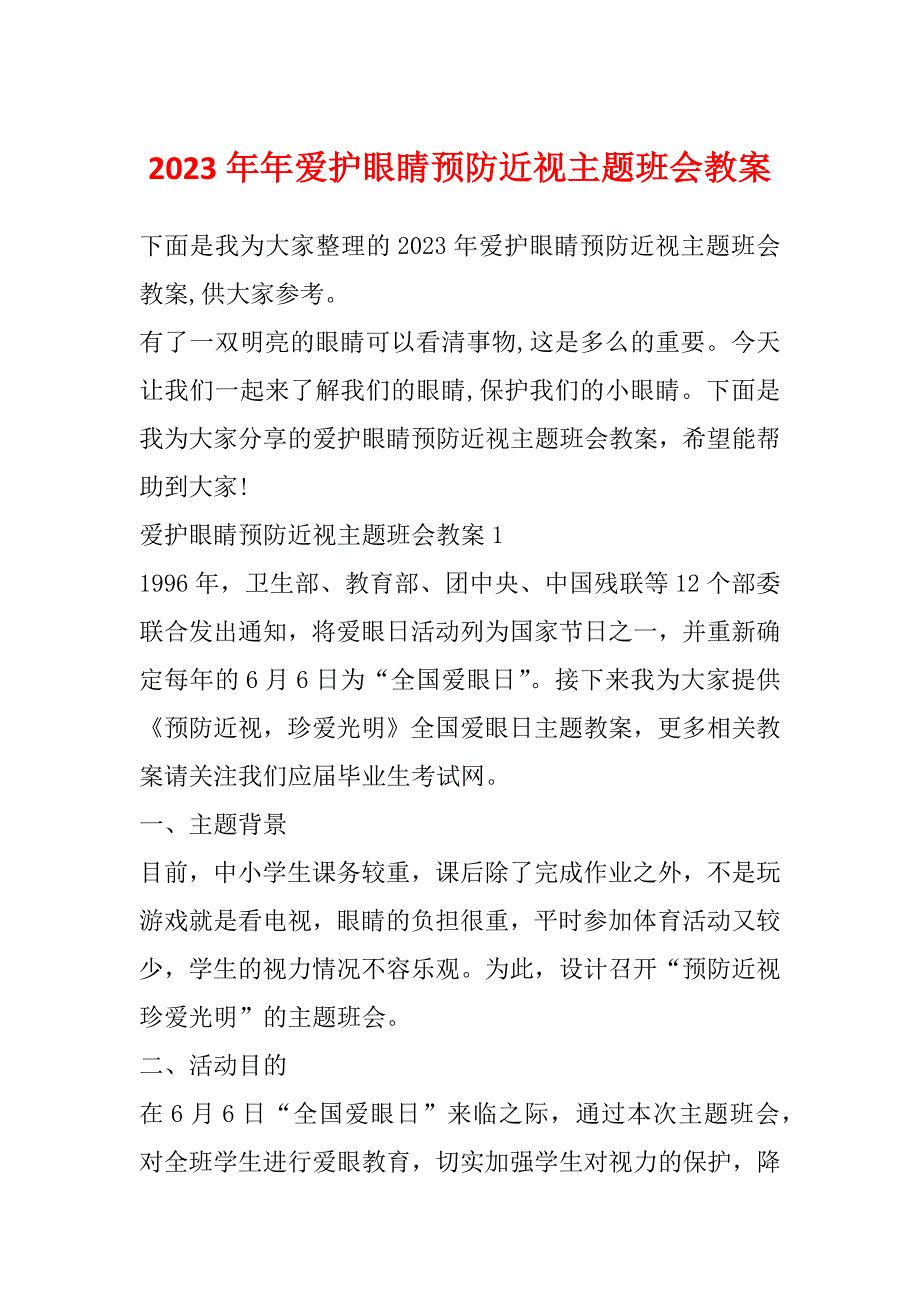 2023年年爱护眼睛预防近视主题班会教案_第1页