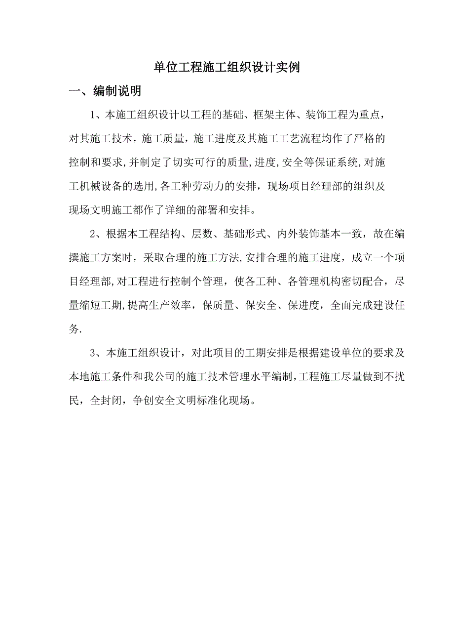 单位工程施工组织设计实例69209_第1页