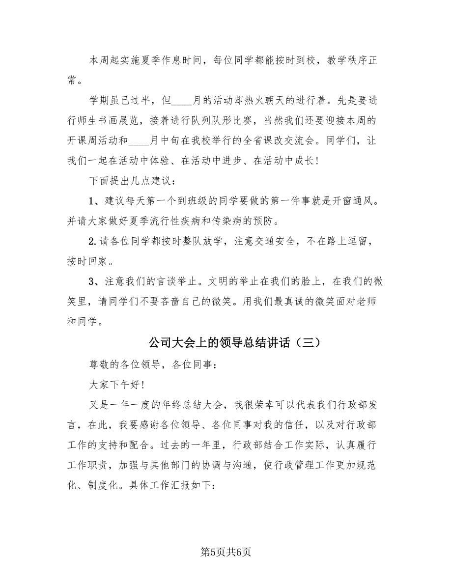 公司大会上的领导总结讲话（3篇）.doc_第5页