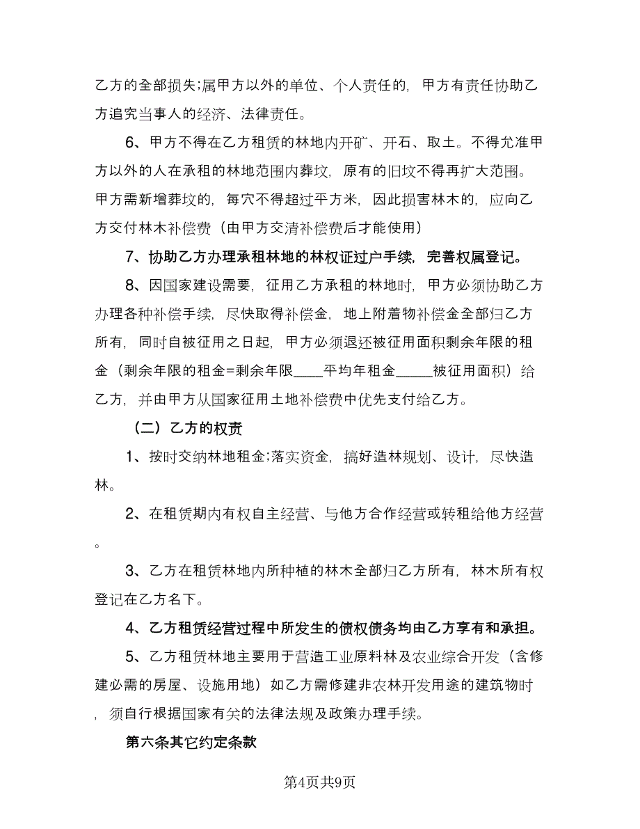 林地租赁协议（2篇）.doc_第4页