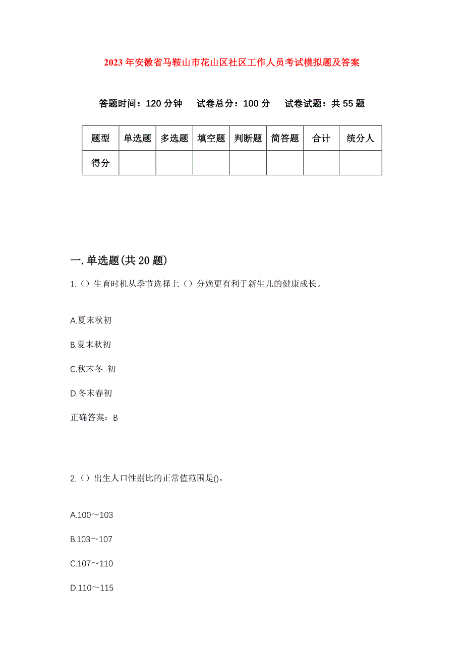 2023年安徽省马鞍山市花山区社区工作人员考试模拟题及答案_第1页