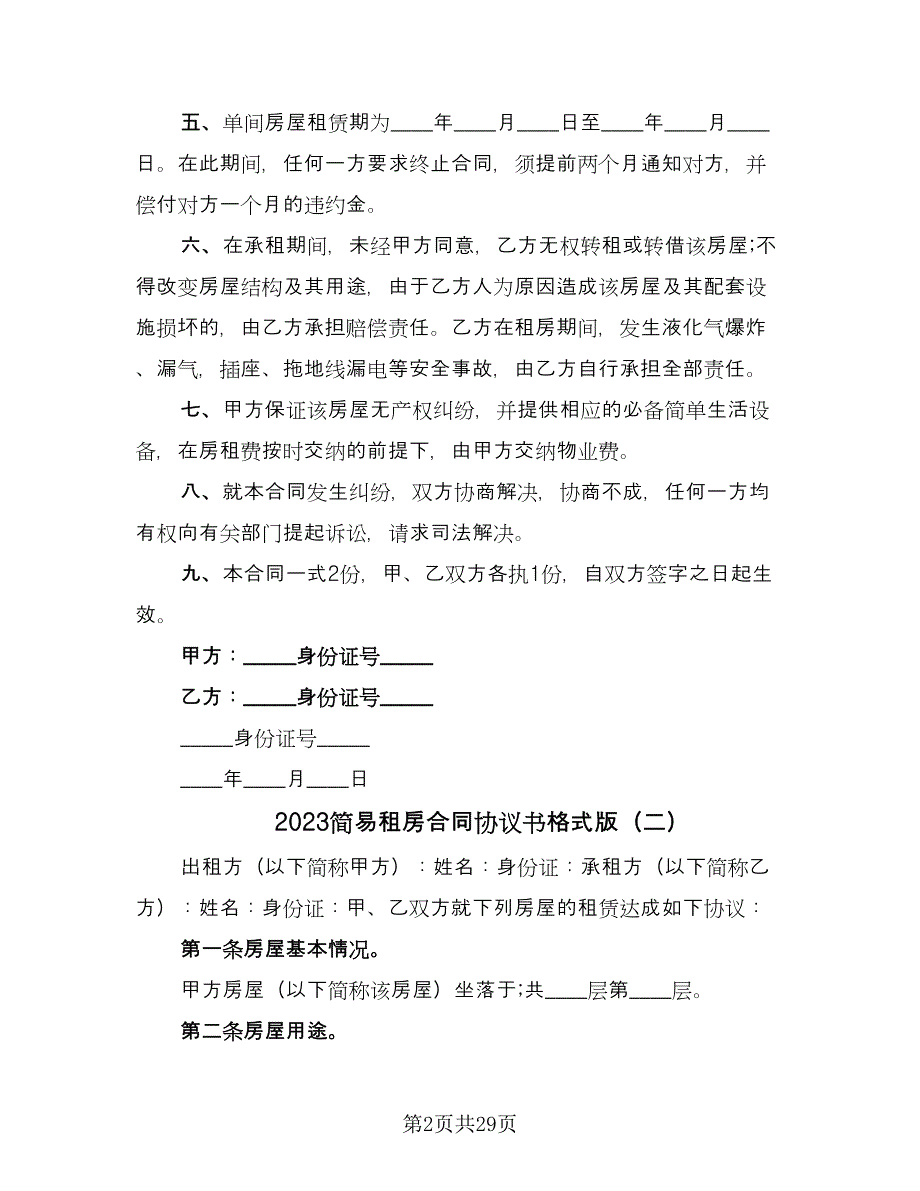 2023简易租房合同协议书格式版（8篇）.doc_第2页