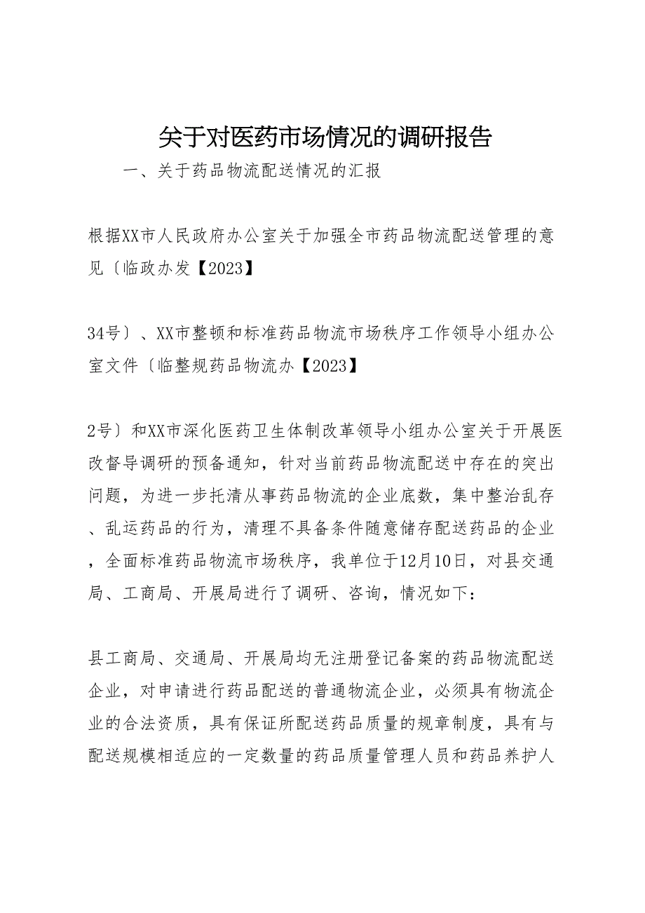 2023年关于对医药市场情况的调研报告.doc_第1页