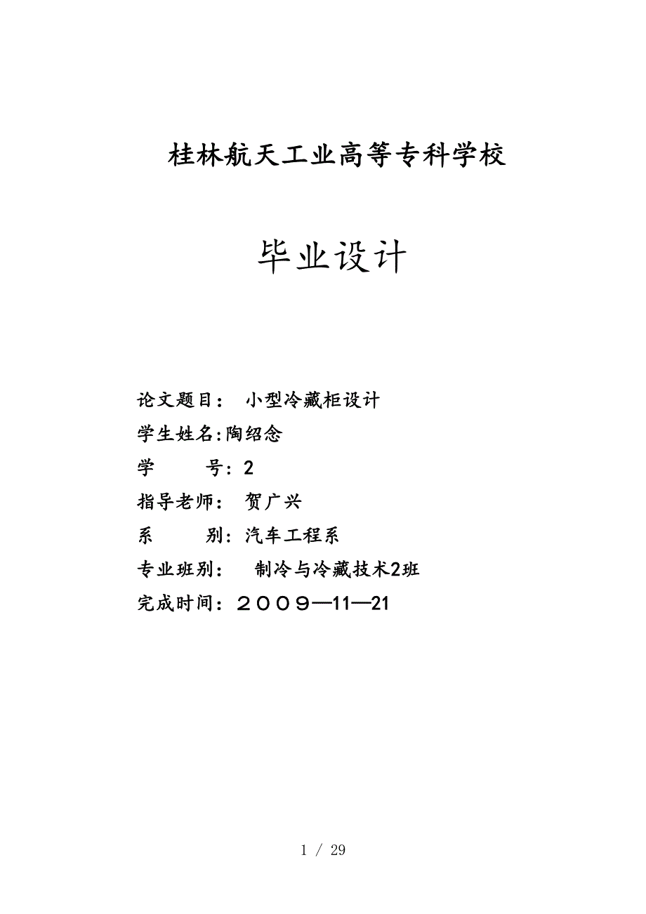 小型冷藏柜设计_第1页