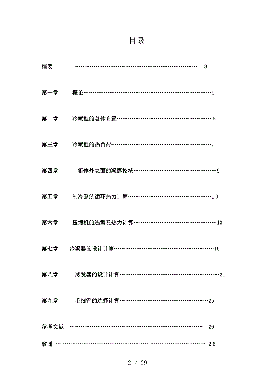 小型冷藏柜设计_第2页