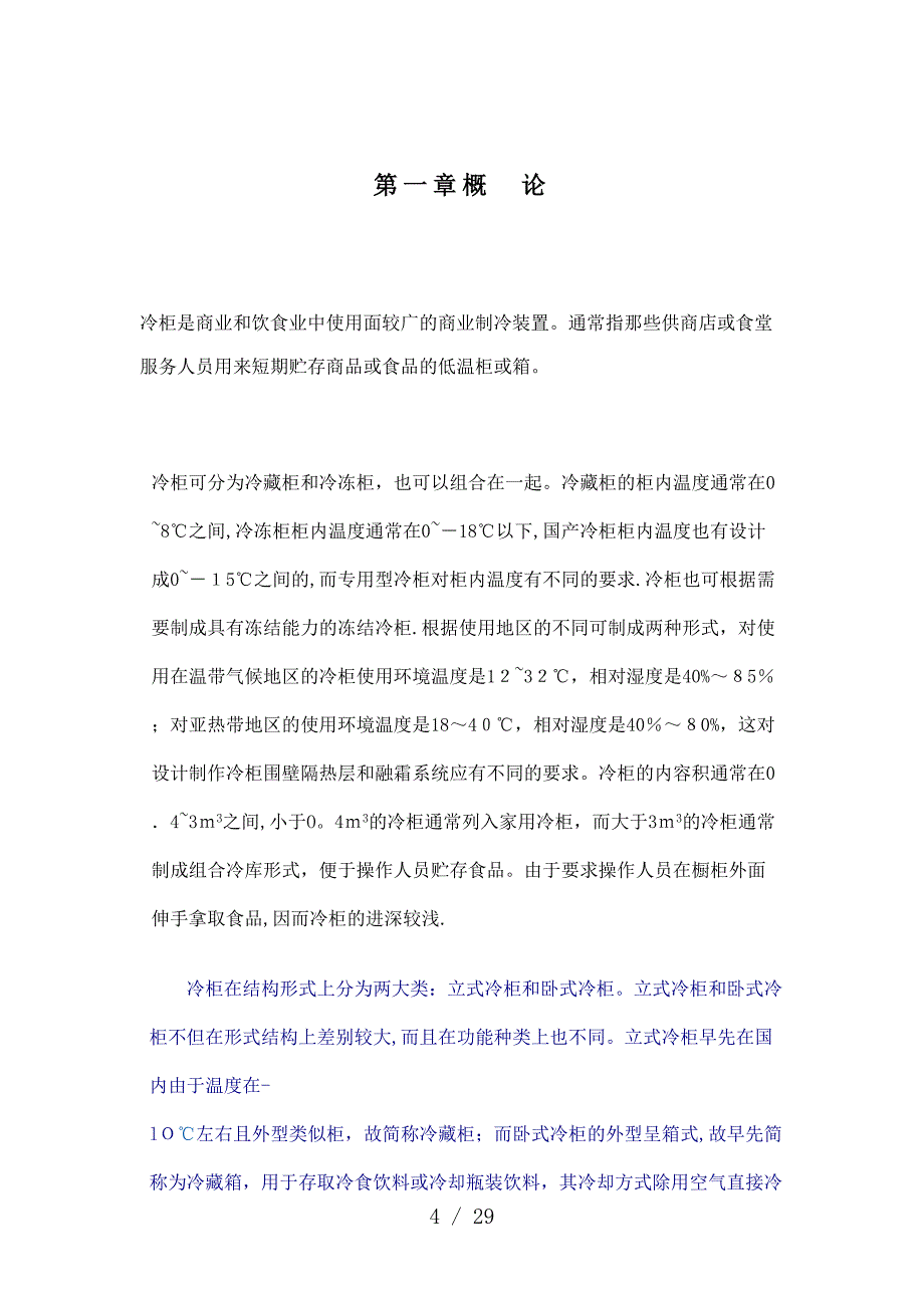 小型冷藏柜设计_第4页