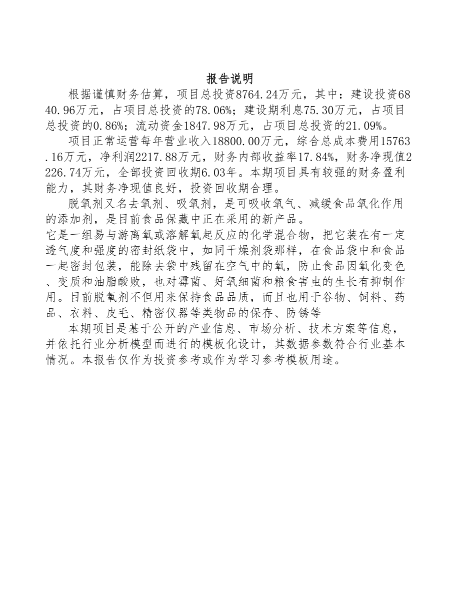 贵州脱氧剂项目可行性研究报告模板范本(DOC 77页)_第2页