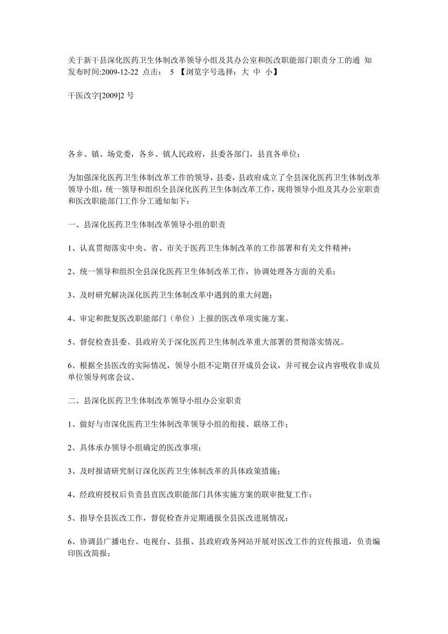 关于新干县深化医药卫生体制改革领导小组及其办公室和医改职能部门职责分工档.doc_第1页