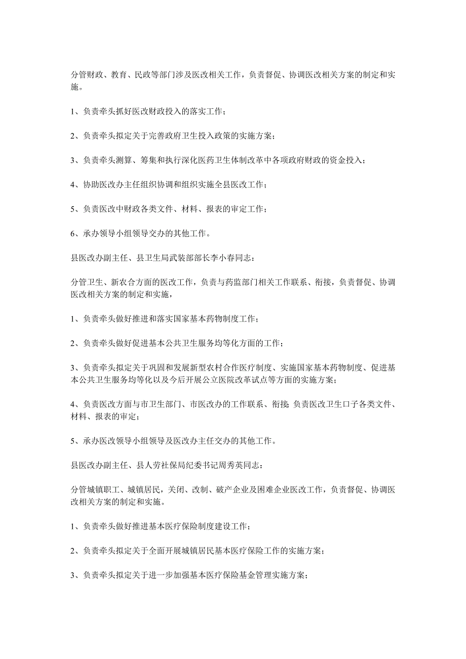 关于新干县深化医药卫生体制改革领导小组及其办公室和医改职能部门职责分工档.doc_第4页