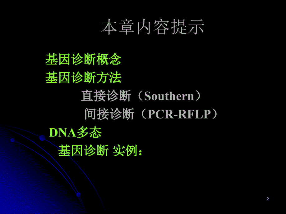 第10章基因诊断GenediagnosisChinaMedi_第2页