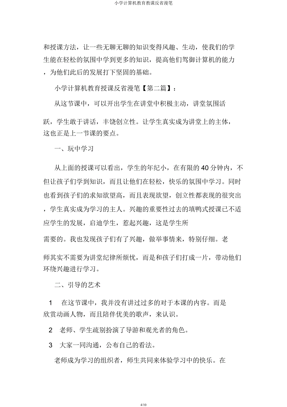 小学计算机教育教学反思随笔.docx_第4页