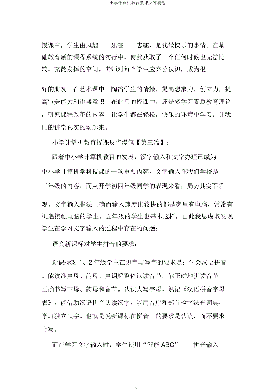 小学计算机教育教学反思随笔.docx_第5页