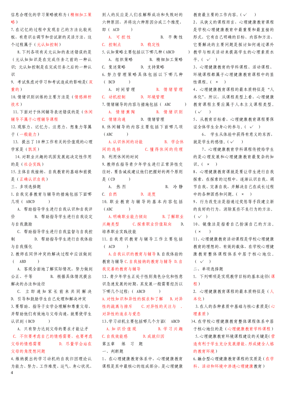 心理健康选择题.doc_第4页