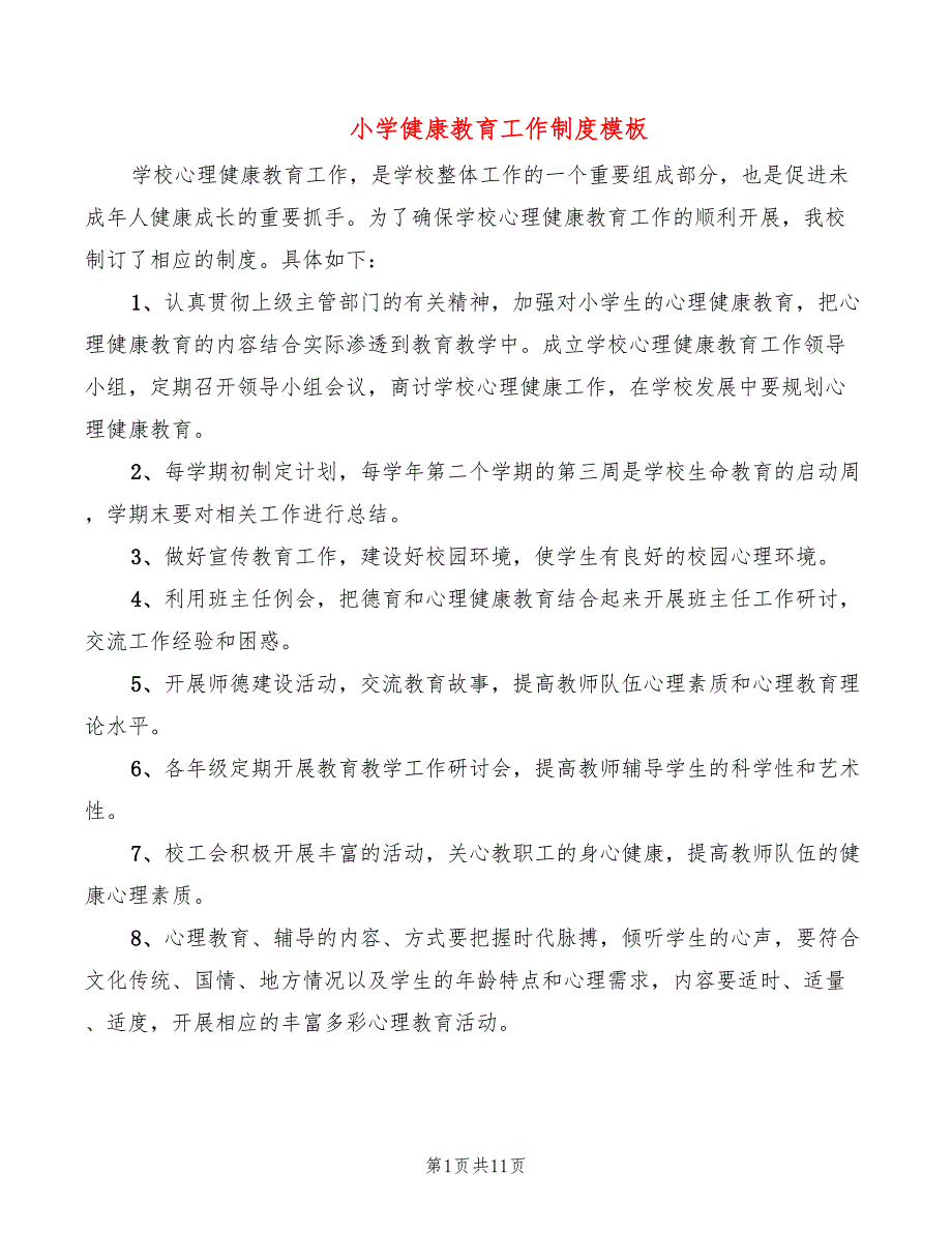 小学健康教育工作制度模板(6篇)_第1页