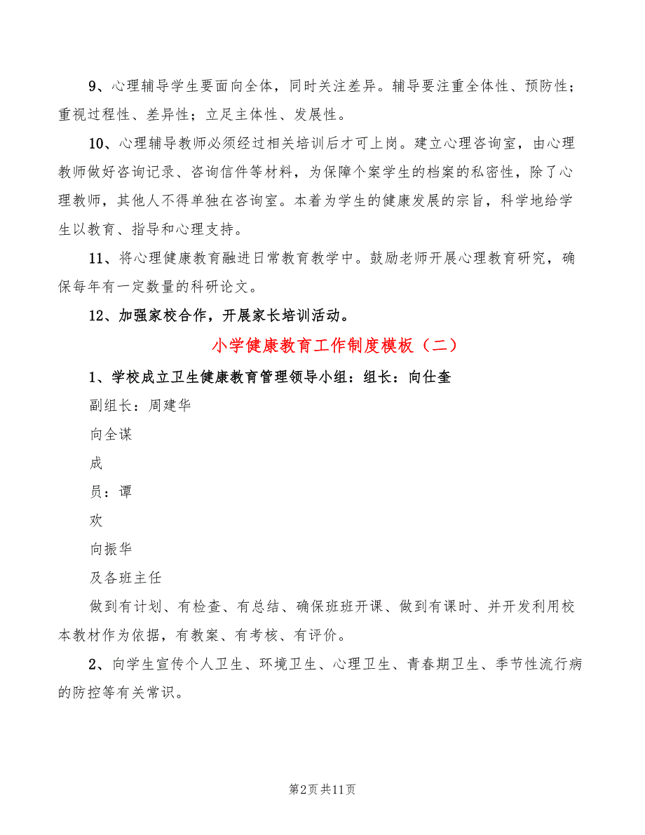 小学健康教育工作制度模板(6篇)_第2页