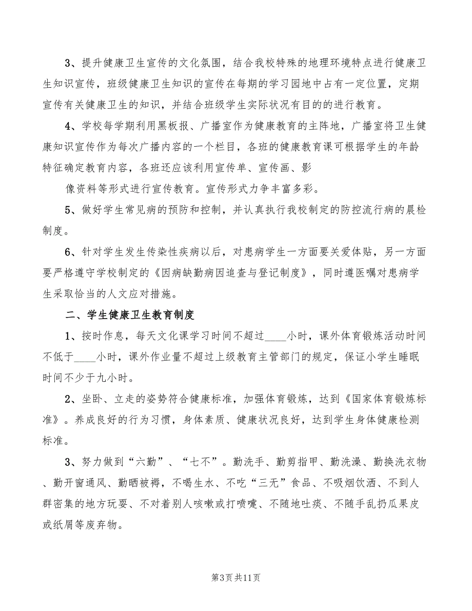 小学健康教育工作制度模板(6篇)_第3页