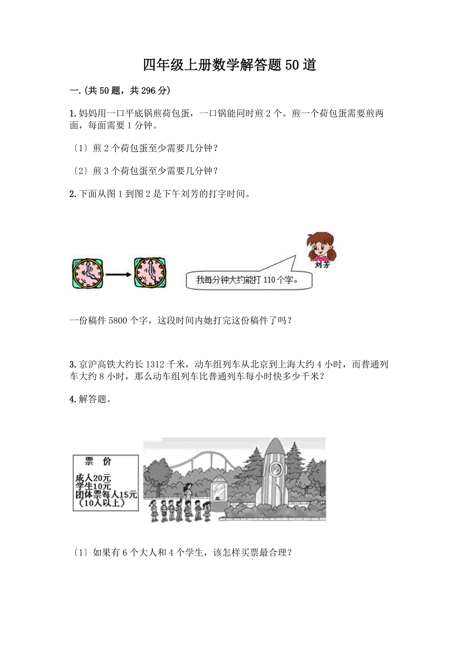 四年级上册数学解答题50道附参考答案【轻巧夺冠】.docx_第1页