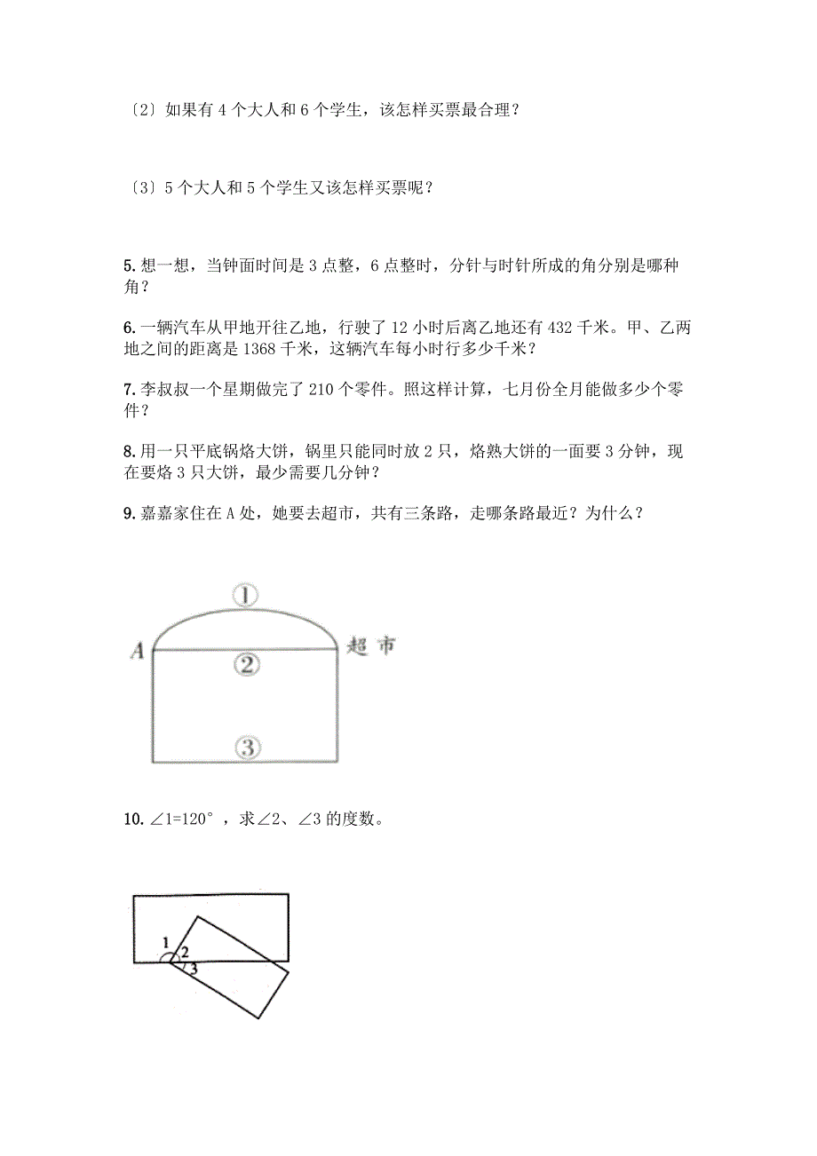 四年级上册数学解答题50道附参考答案【轻巧夺冠】.docx_第2页