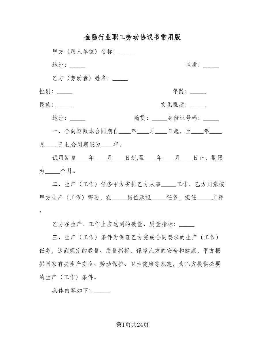 金融行业职工劳动协议书常用版（四篇）.doc_第1页