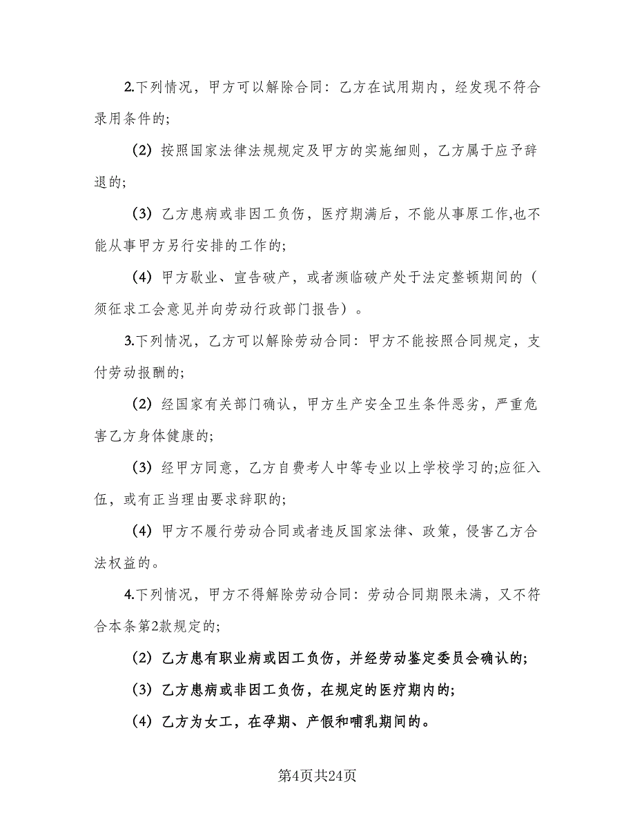 金融行业职工劳动协议书常用版（四篇）.doc_第4页