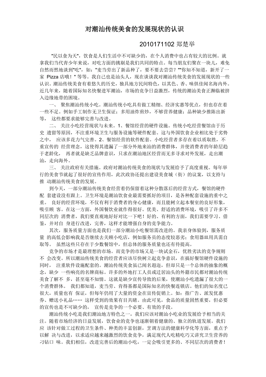 对潮汕传统美食的发展现状的认识_第1页