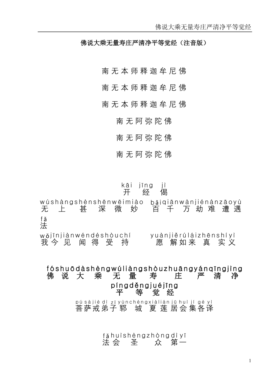 (精品)佛说无量寿经注音版_第1页