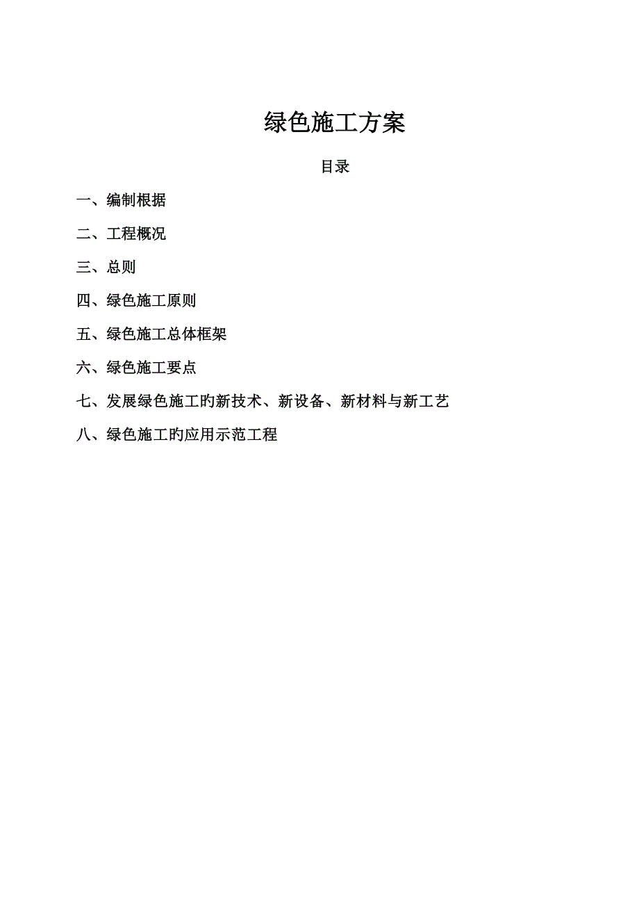 绿色施工方案.doc_第1页