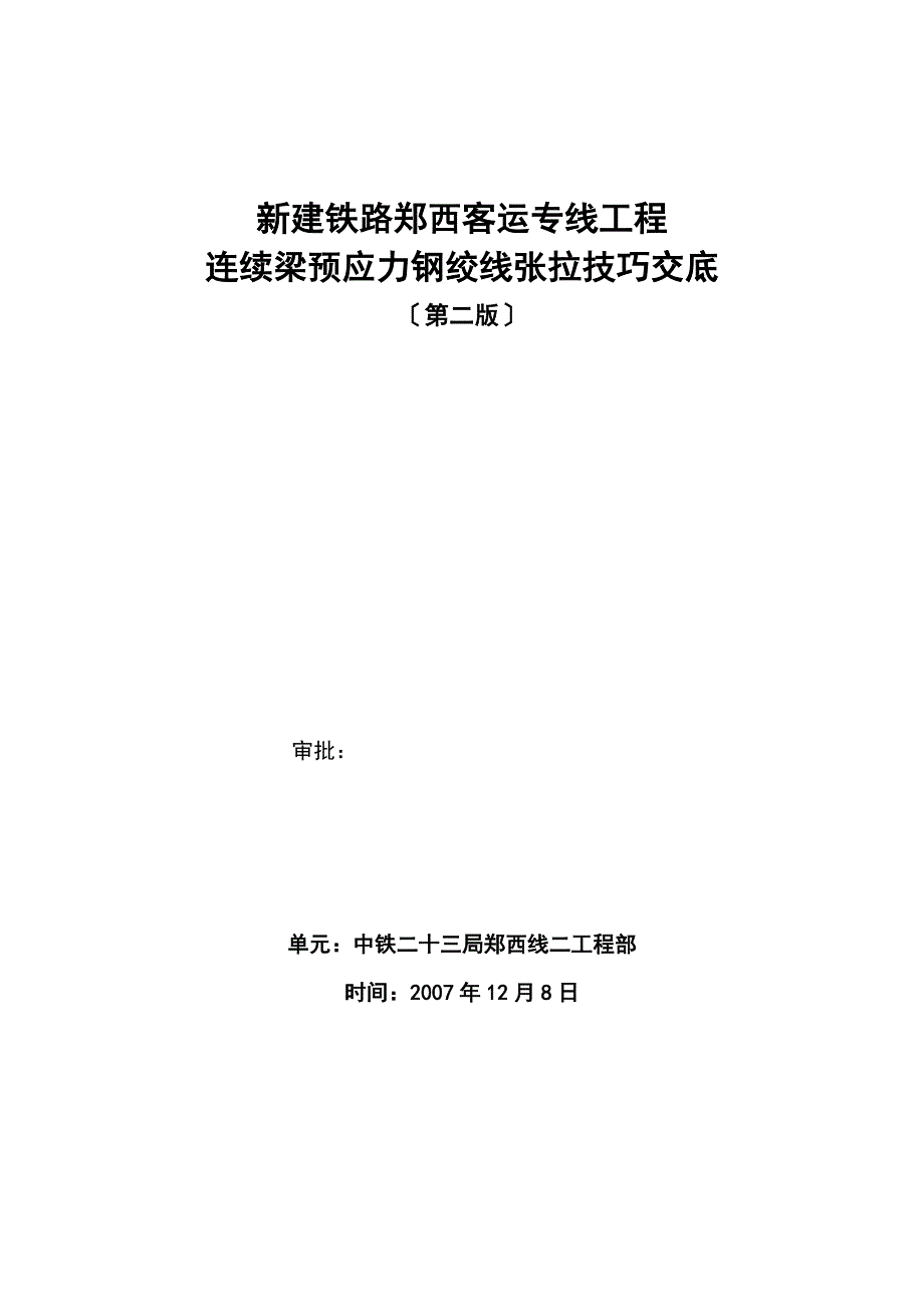 建筑行业预应力施工技术交底书_第1页