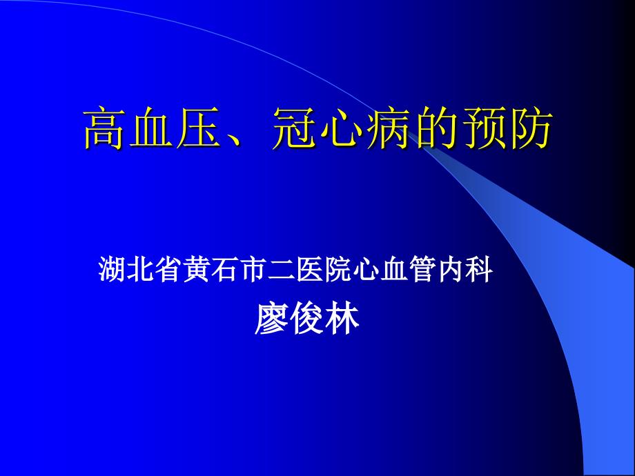 高血压冠心病的预防_第1页