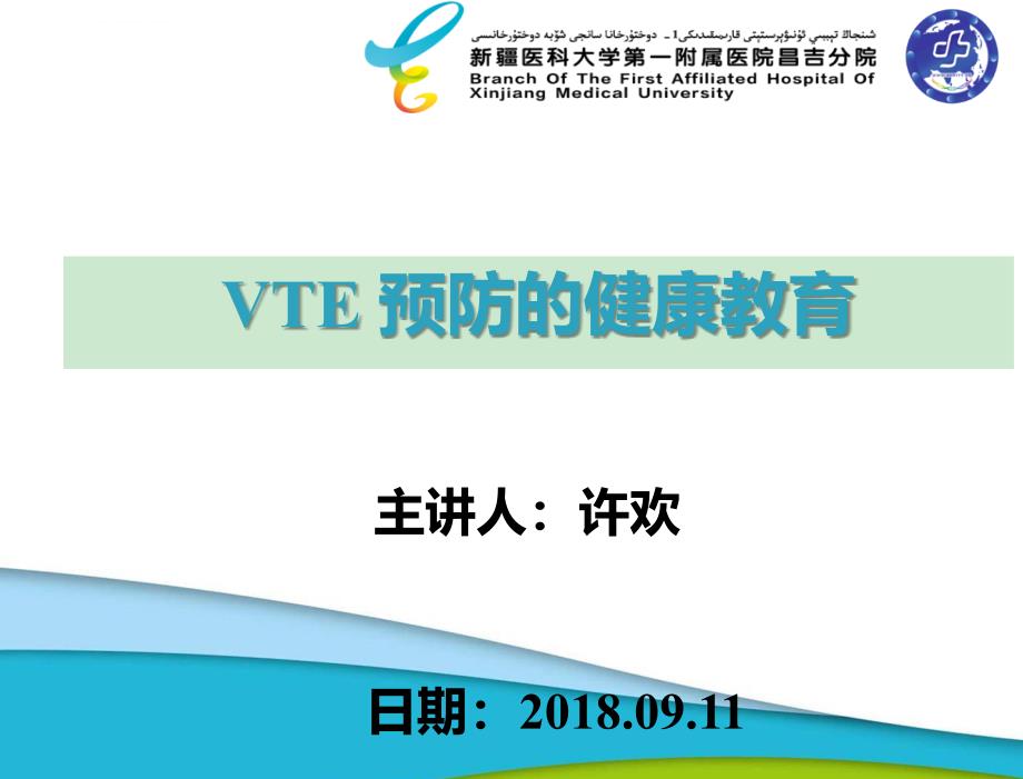 VTE预防健康教育_第1页