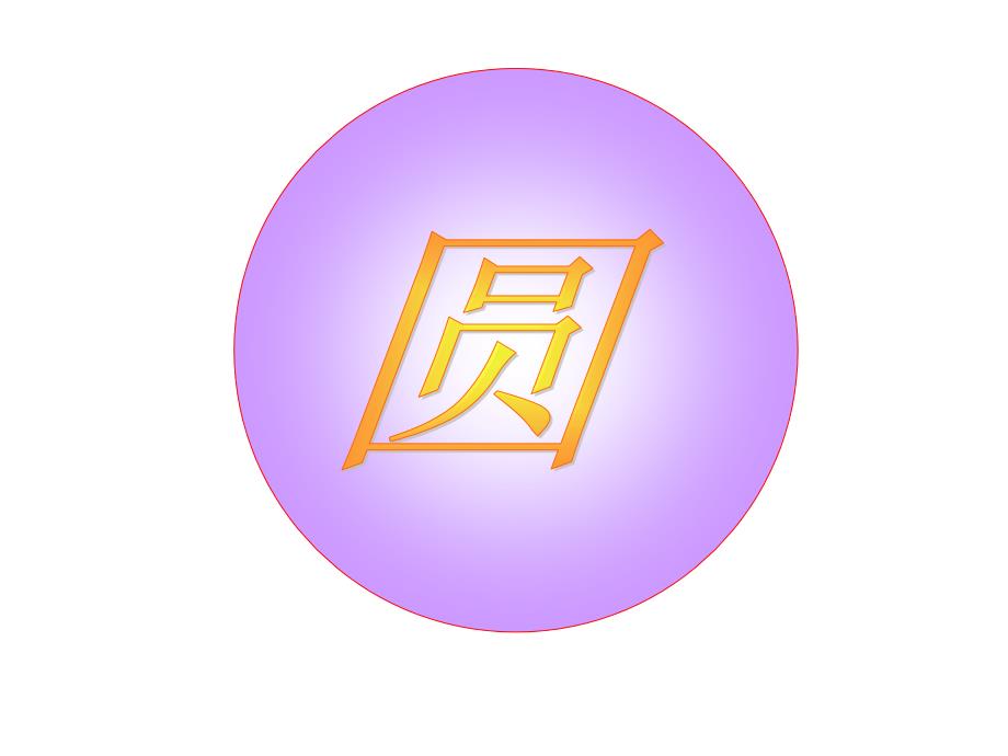 2411圆的概念_第3页