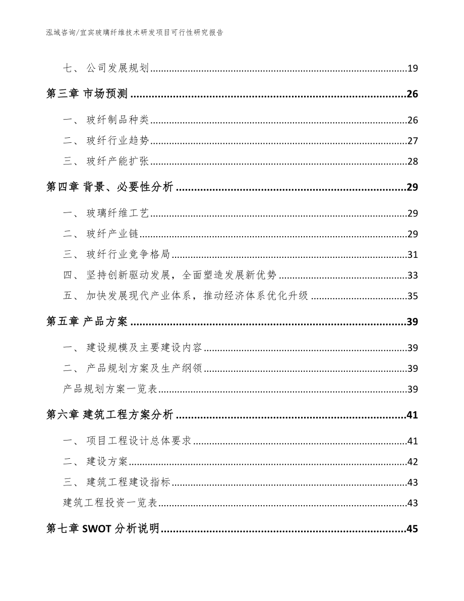 宜宾玻璃纤维技术研发项目可行性研究报告（模板范本）_第3页